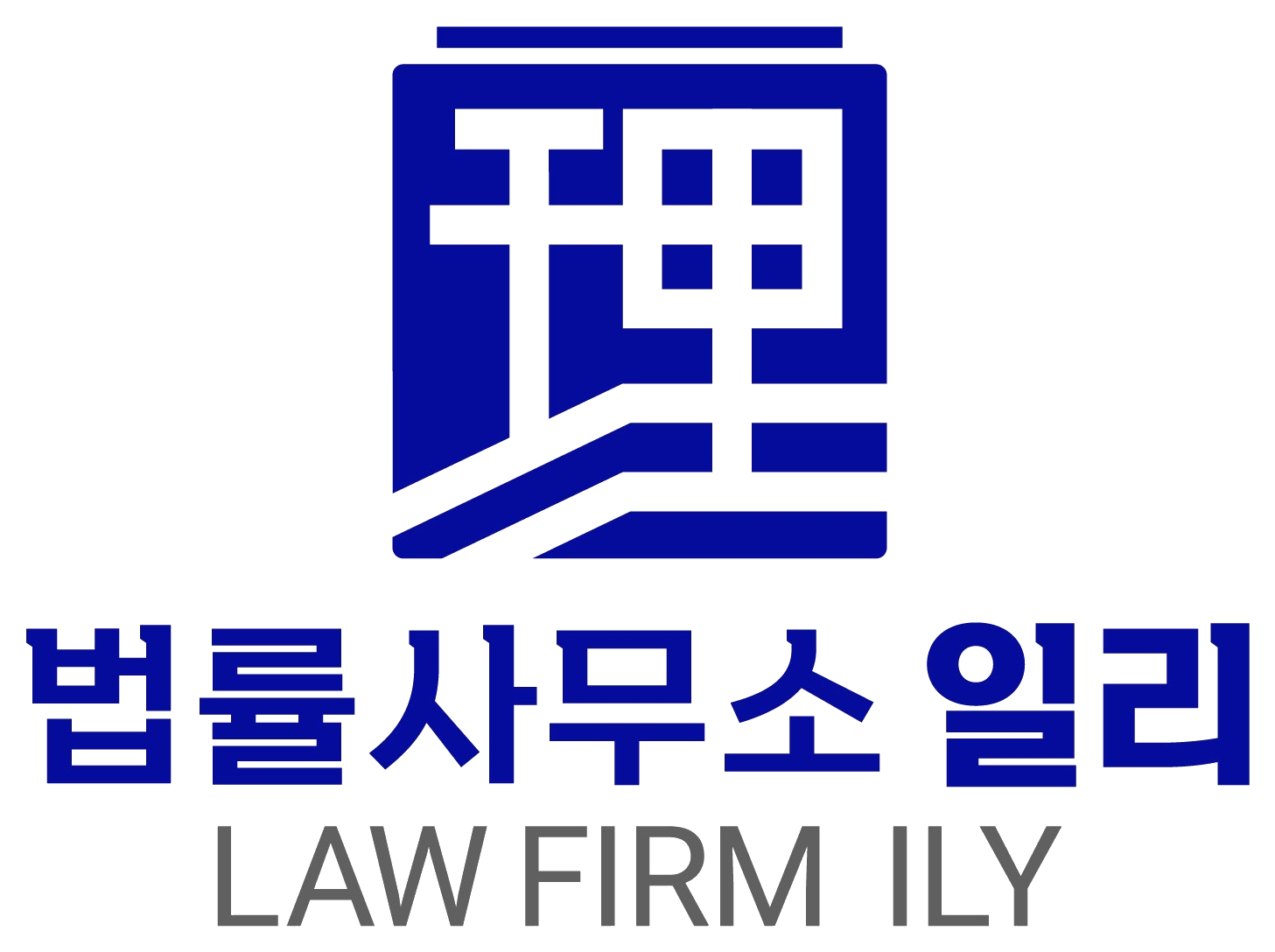 법률사무소 일리